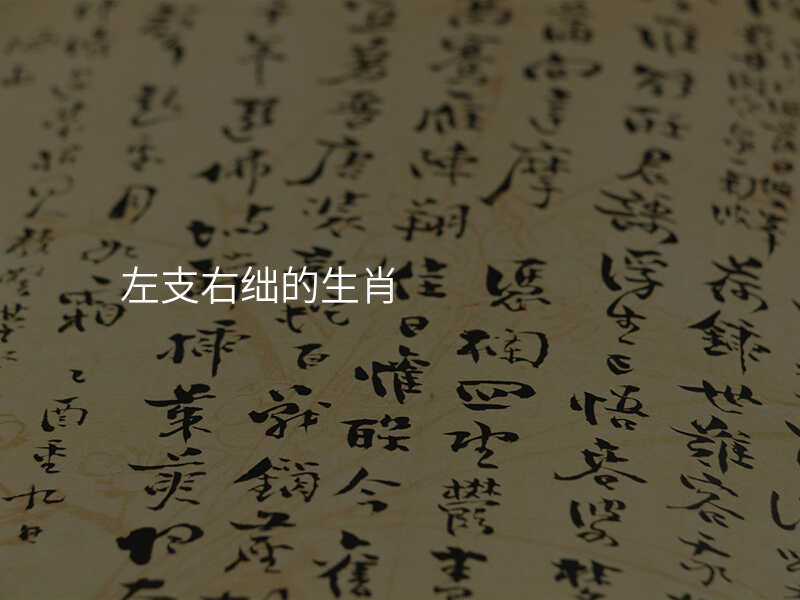 左支右绌的生肖