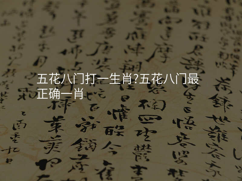 五花八门打一生肖?五花八门最正确一肖
