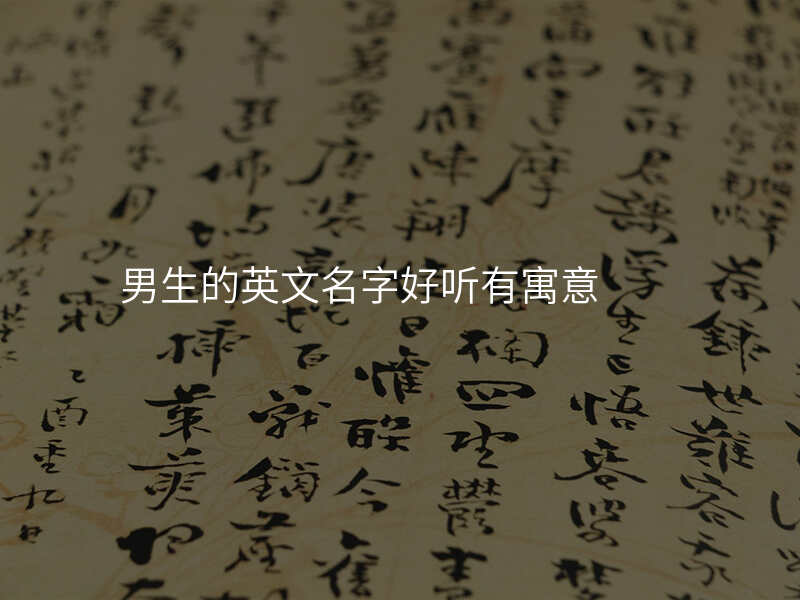 男生的英文名字好听有寓意