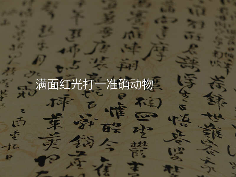 满面红光打一准确动物