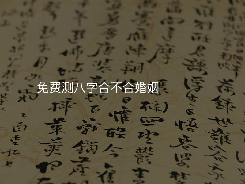 免费测八字合不合婚姻