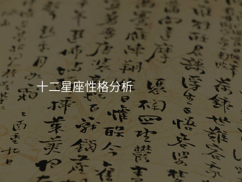 十二星座性格分析