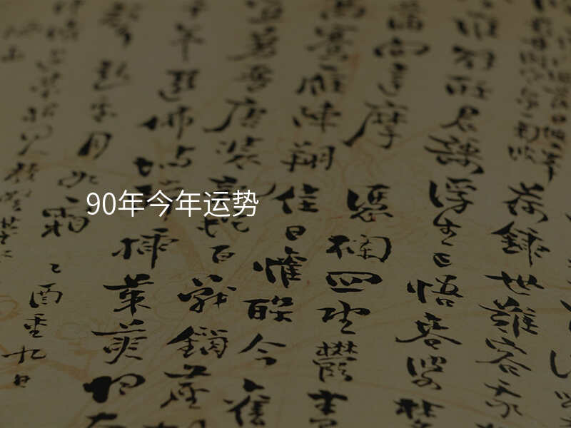 90年今年运势