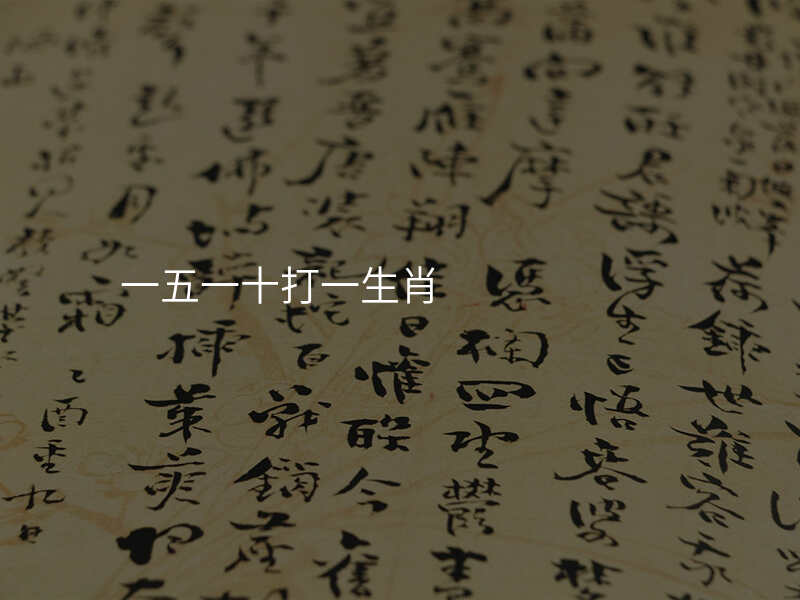 一五一十打一生肖