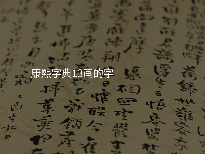 康熙字典13画的字
