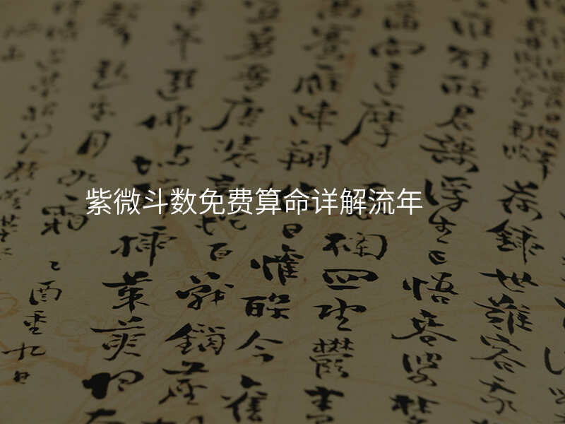 紫微斗数免费算命详解流年