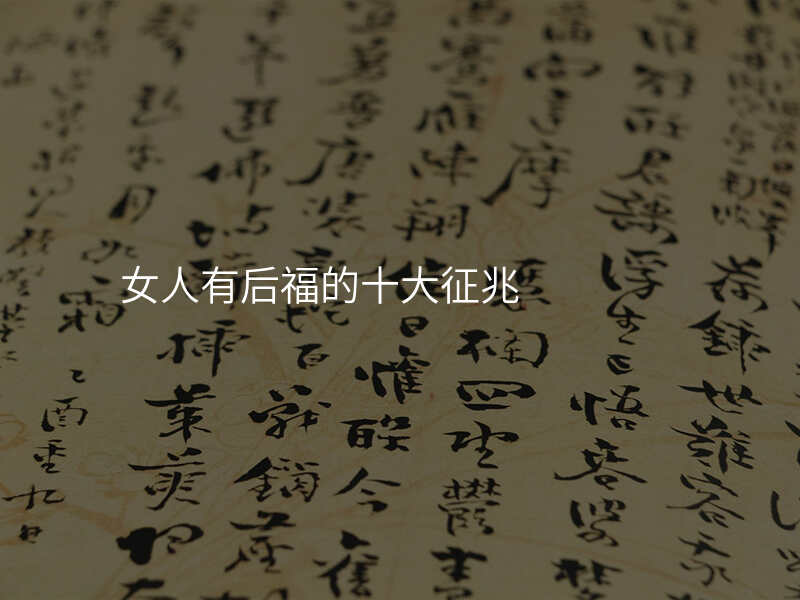女人有后福的十大征兆