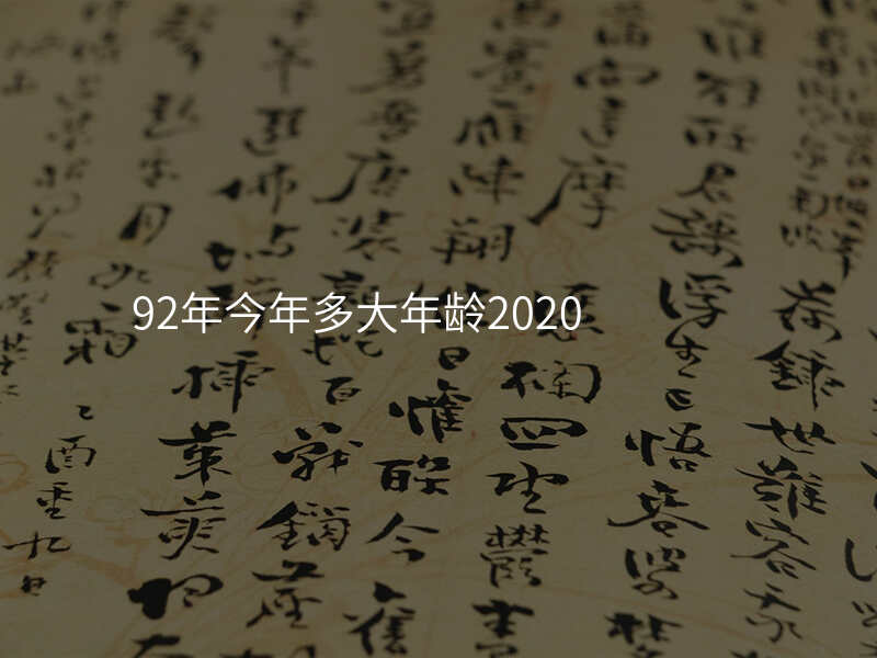 92年今年多大年龄2020