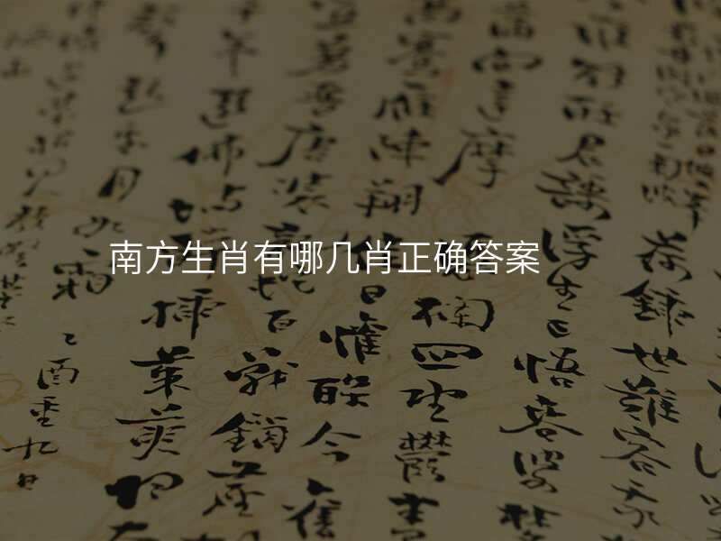 南方生肖有哪几肖正确答案