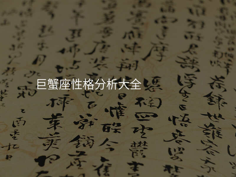 巨蟹座性格分析大全