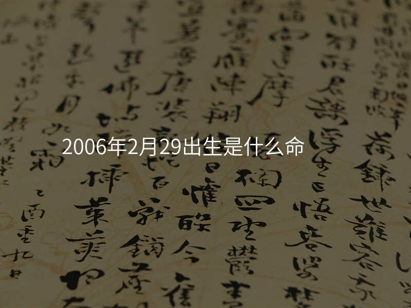 2006年2月29出生是什么命