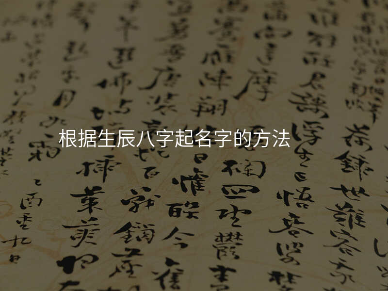 根据生辰八字起名字的方法