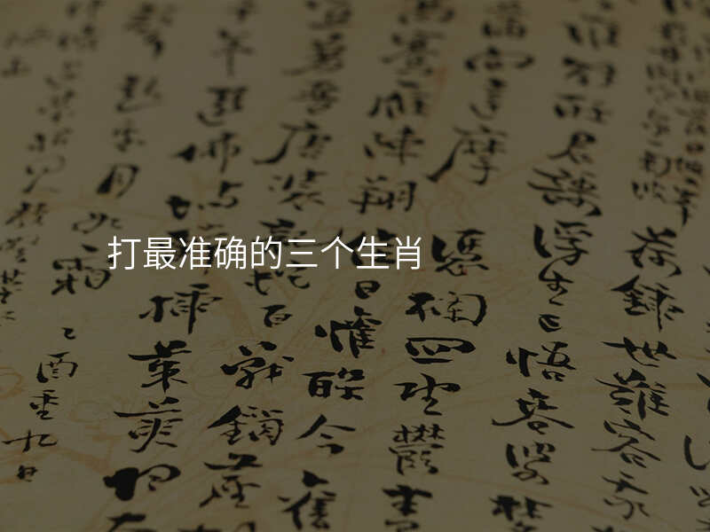 打最准确的三个生肖
