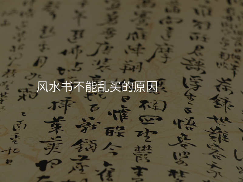 风水书不能乱买的原因