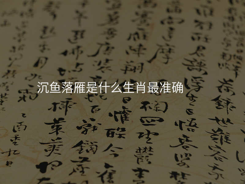 沉鱼落雁是什么生肖最准确