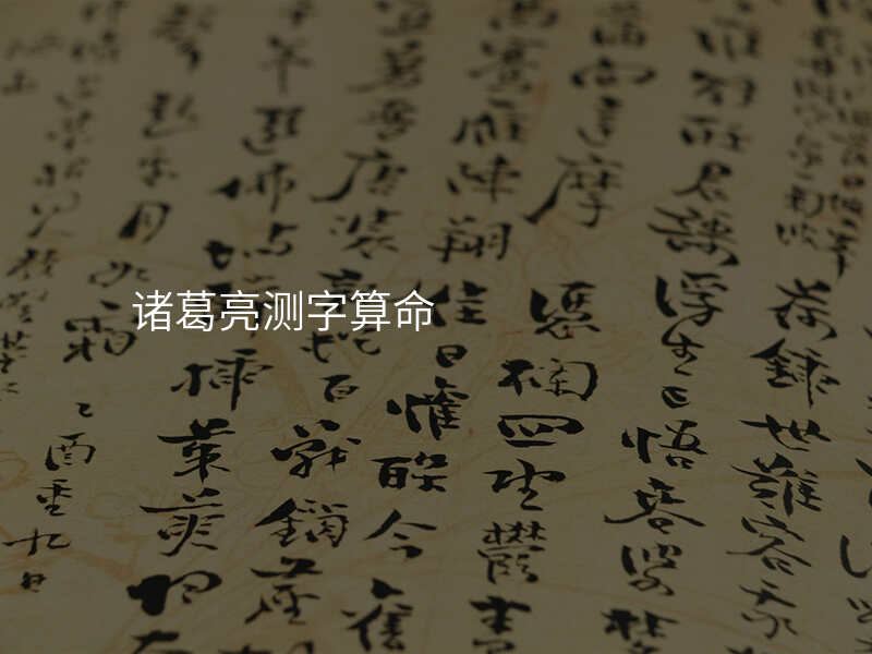 诸葛亮测字算命