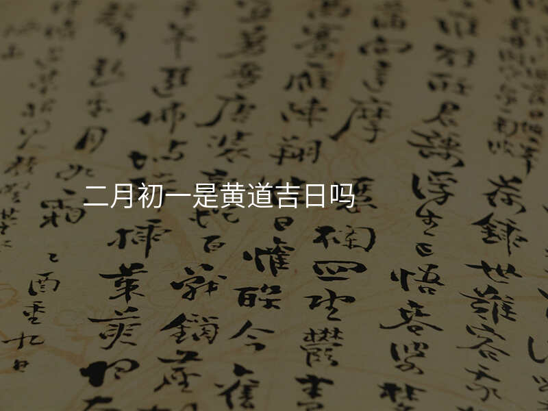 二月初一是黄道吉日吗