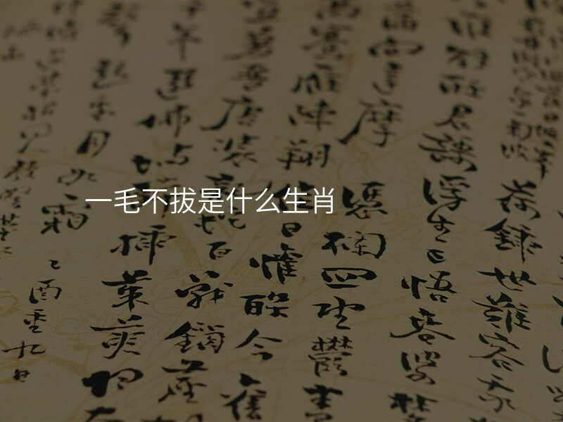 一毛不拔是什么生肖