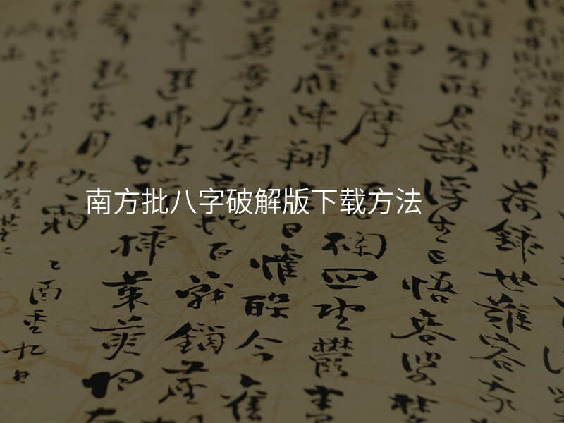 南方批八字破解版下载方法