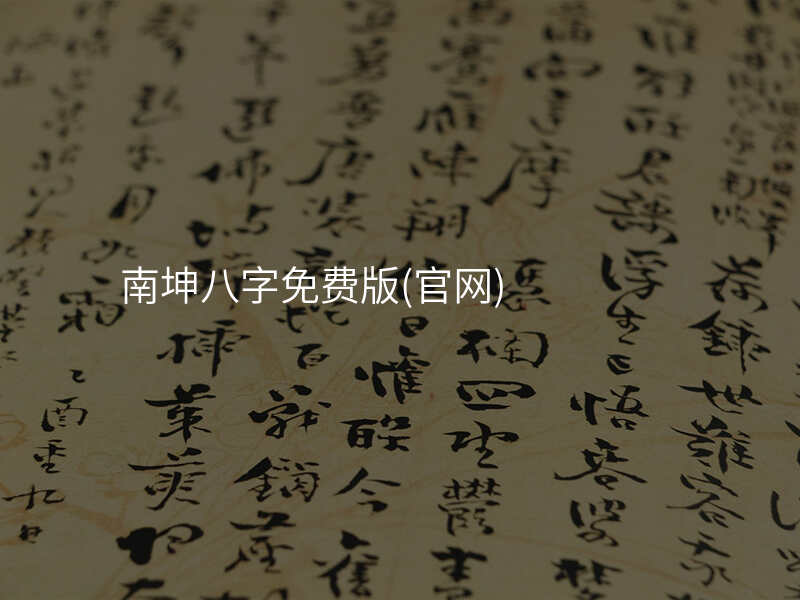 南坤八字免费版(官网)