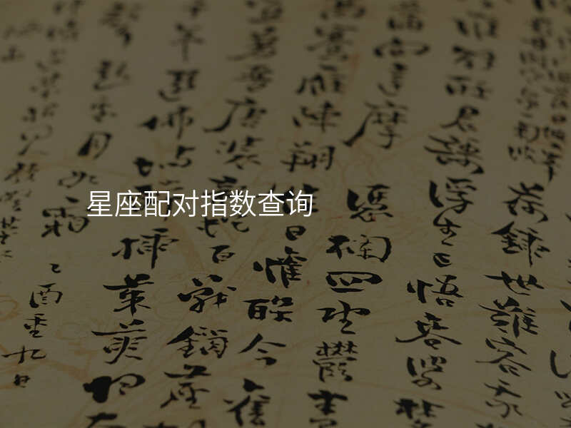 星座配对指数查询