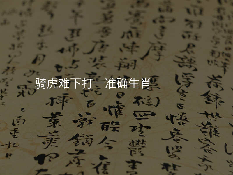 骑虎难下打一准确生肖