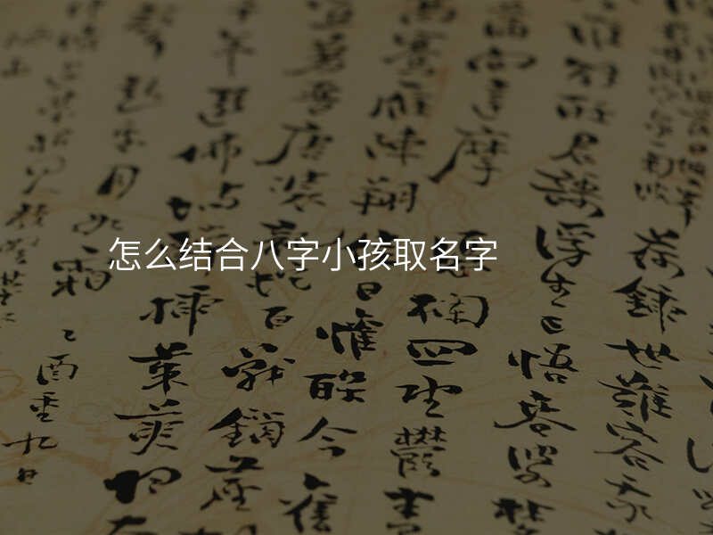 怎么结合八字小孩取名字