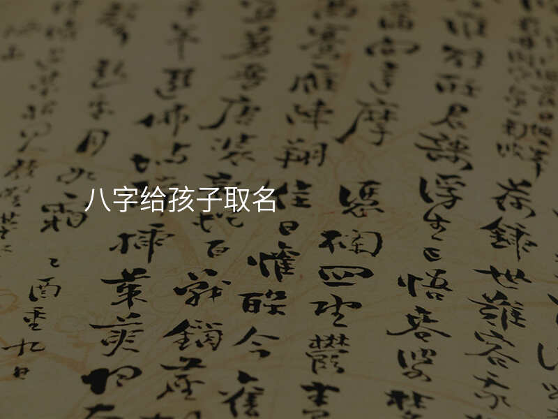 八字给孩子取名