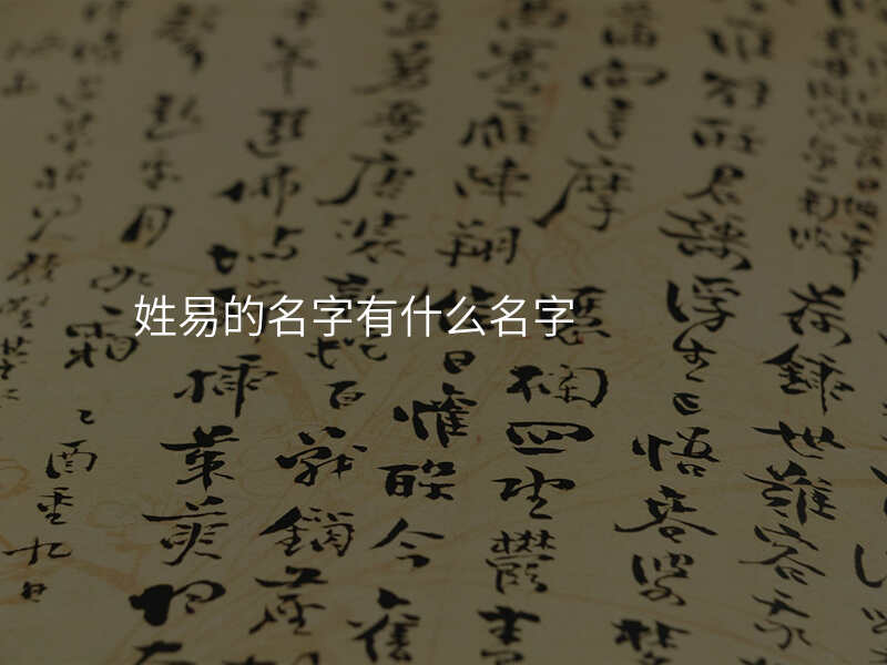 姓易的名字有什么名字