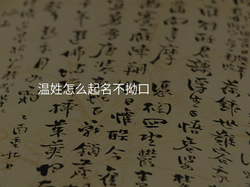 温姓怎么起名不拗口