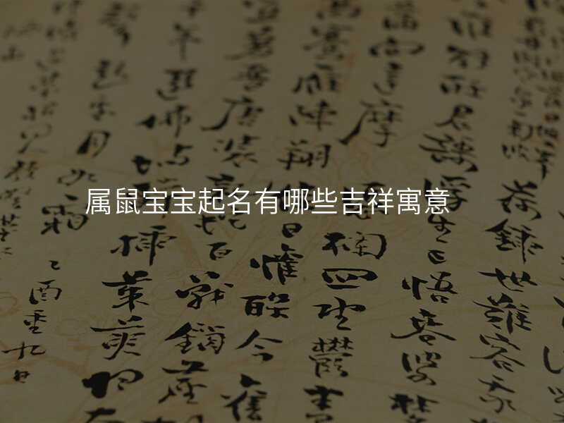 属鼠宝宝起名有哪些吉祥寓意