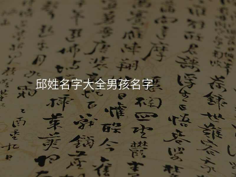 邱姓名字大全男孩名字