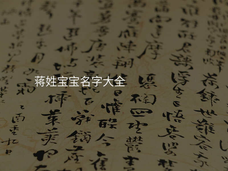 蒋姓宝宝名字大全