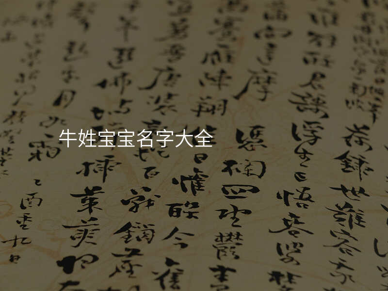 牛姓宝宝名字大全
