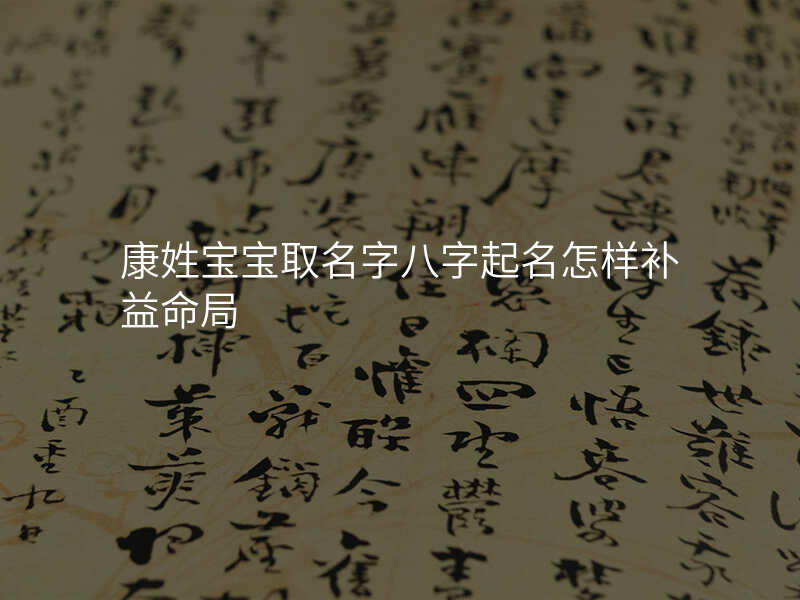康姓宝宝取名字八字起名怎样补益命局