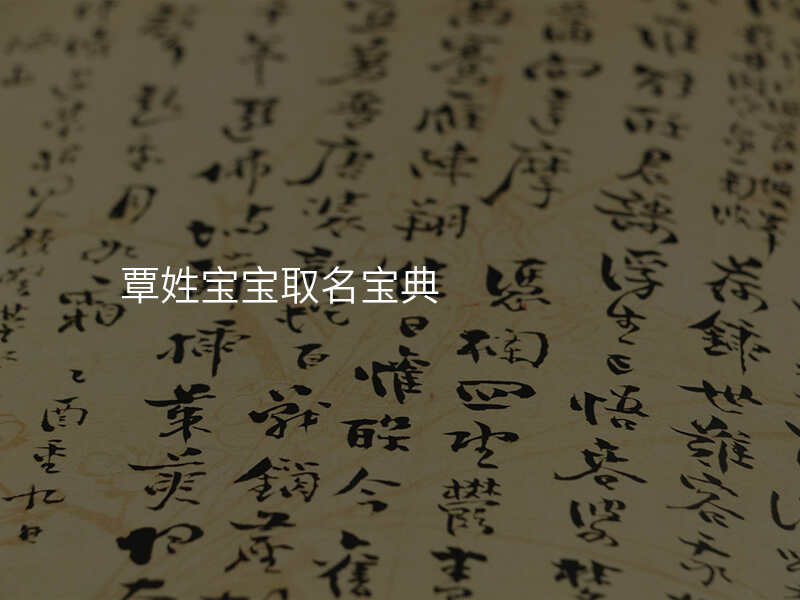 覃姓宝宝取名宝典