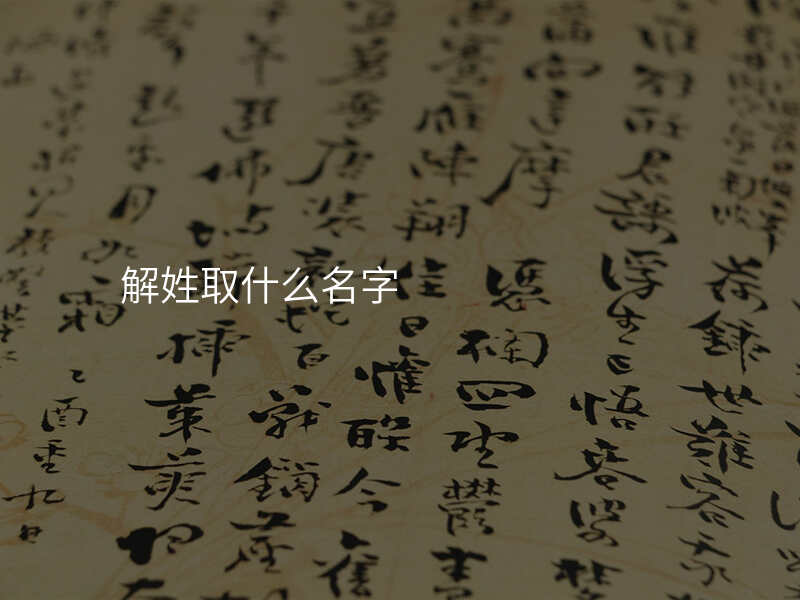 解姓取什么名字