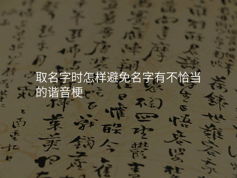 取名字时怎样避免名字有不恰当的谐音梗