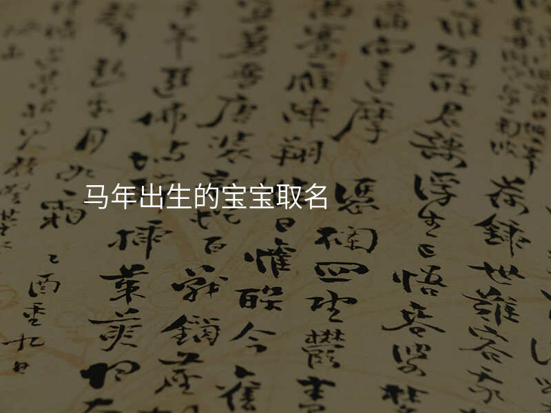 马年出生的宝宝取名
