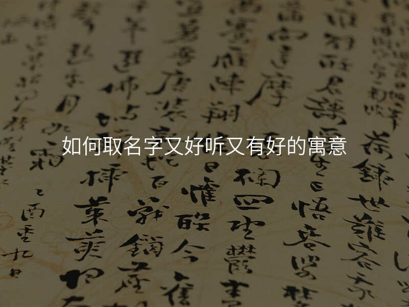 如何取名字又好听又有好的寓意