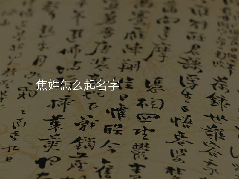焦姓怎么起名字