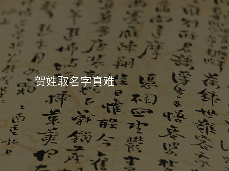 贺姓取名字真难