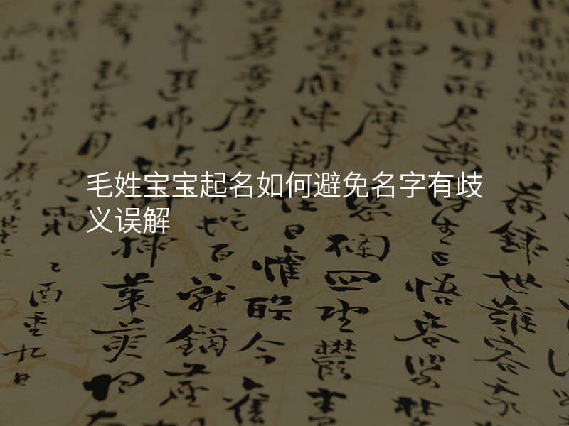 毛姓宝宝起名如何避免名字有歧义误解