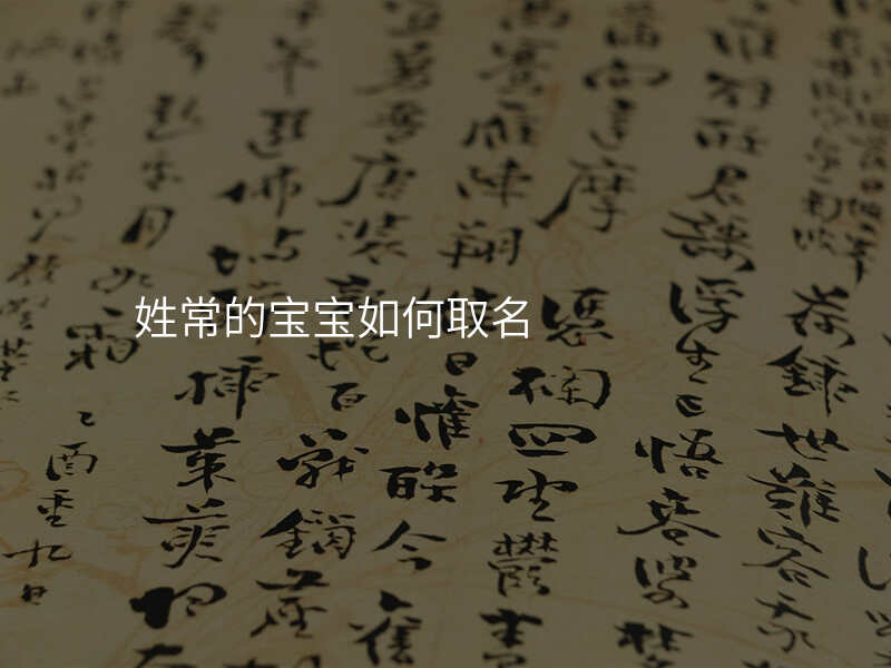 姓常的宝宝如何取名