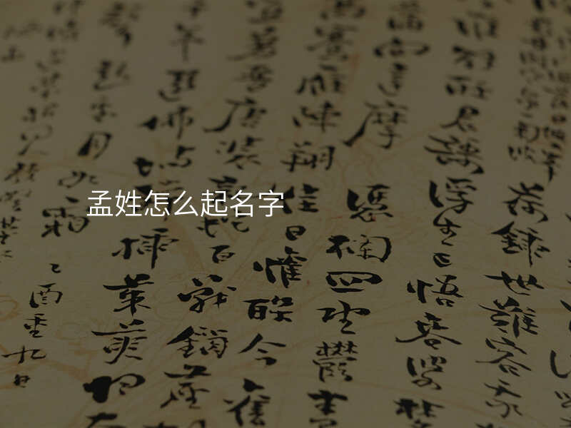 孟姓怎么起名字