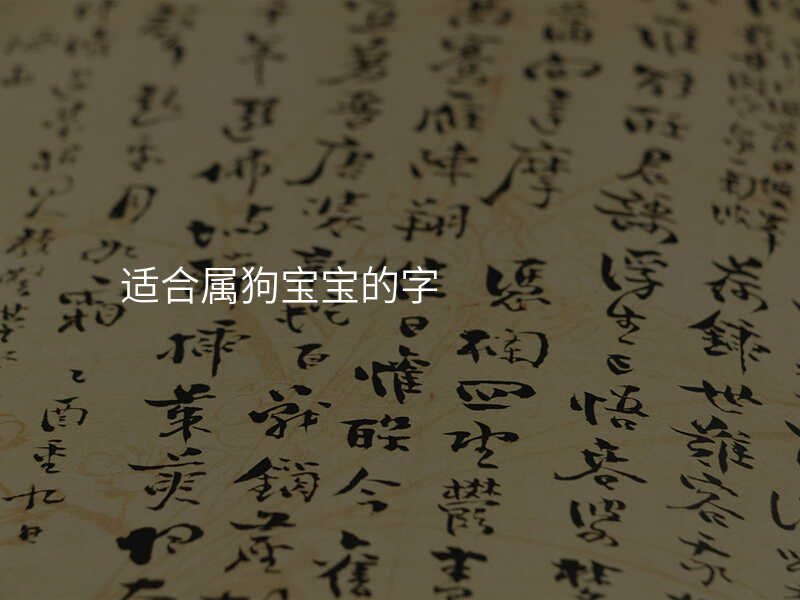 适合属狗宝宝的字