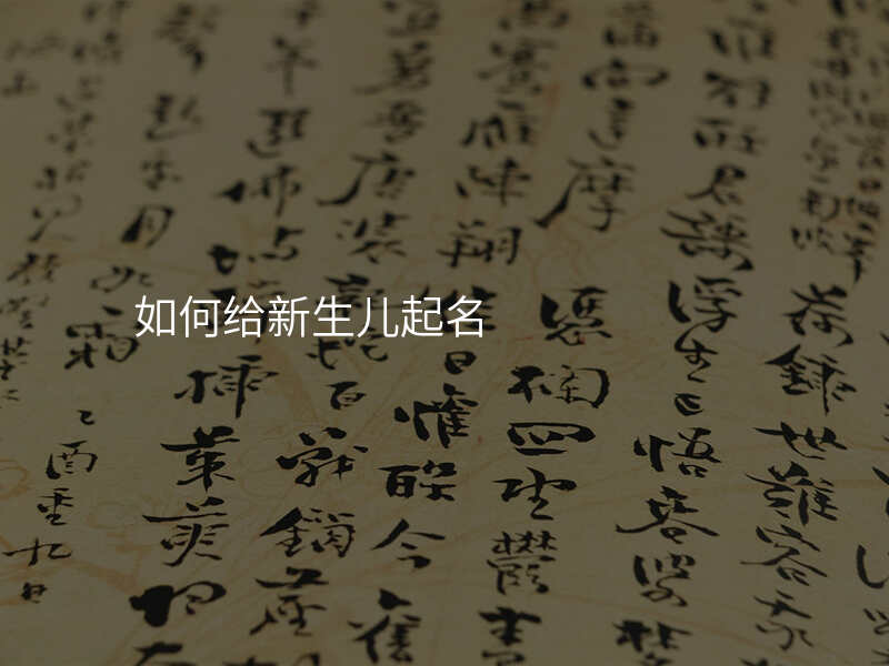 如何给新生儿起名