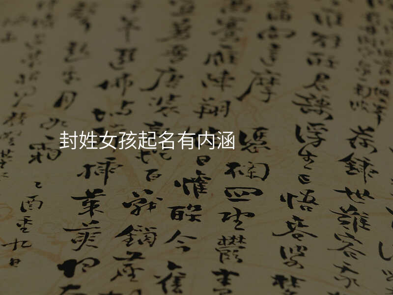 封姓女孩起名有内涵
