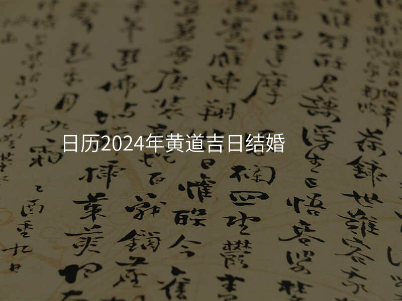 日历2024年黄道吉日结婚