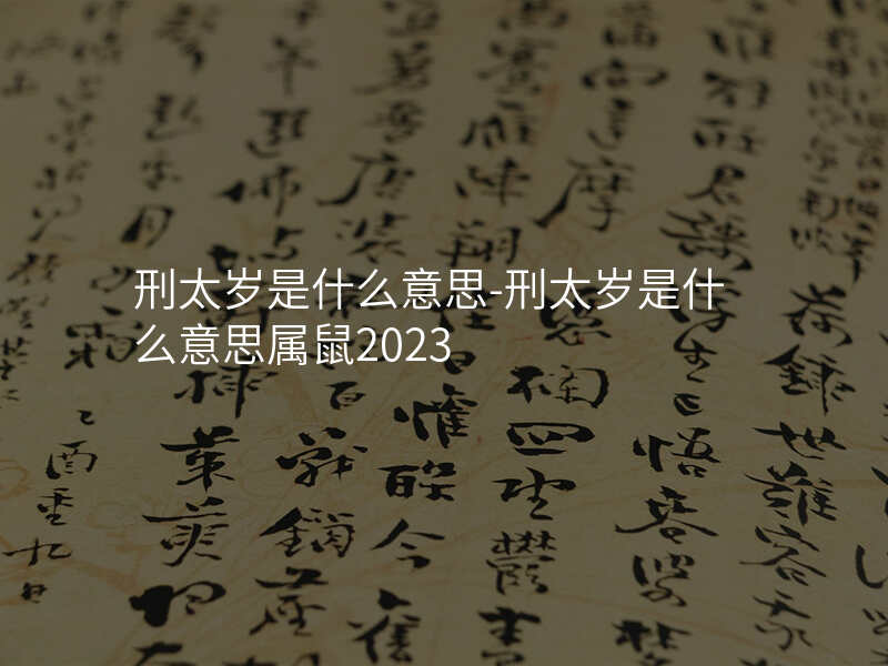 刑太岁是什么意思-刑太岁是什么意思属鼠2023